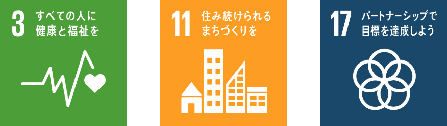 3.全ての人に健康と福祉を 11住み続けられるまちづくりを 17パートナーシップで目標を達成しよう