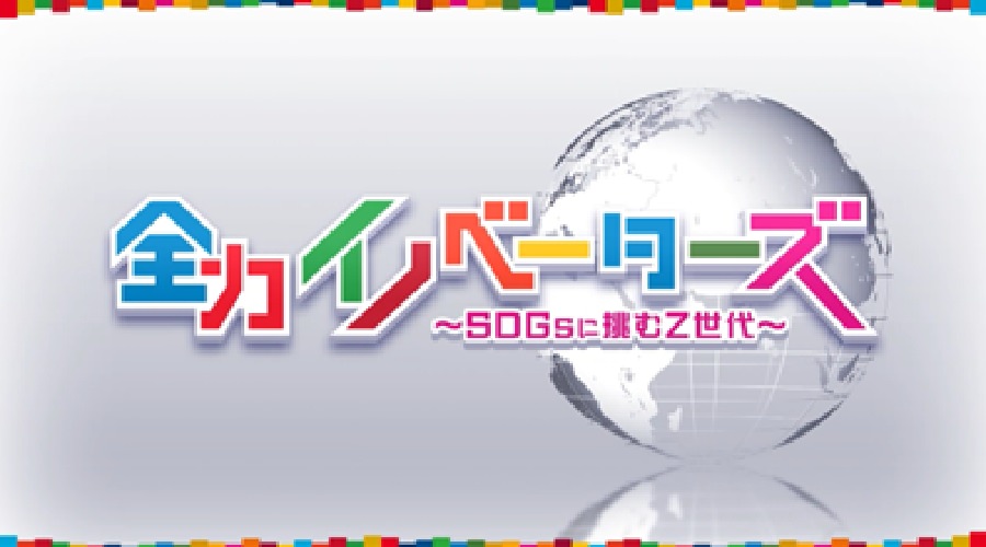 テレビ東京「全力イノベーターズ」